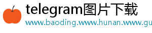 telegram图片下载